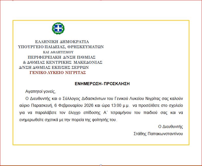 Πρόσκληση γονέων για επίδοση ελέγχων