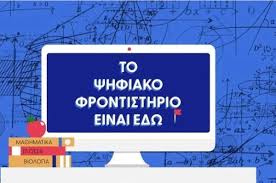 Ψηφιακό φροντιστήριο