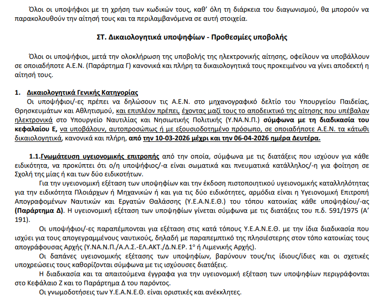 Ακαδημίες εμπορικού ναυτικού