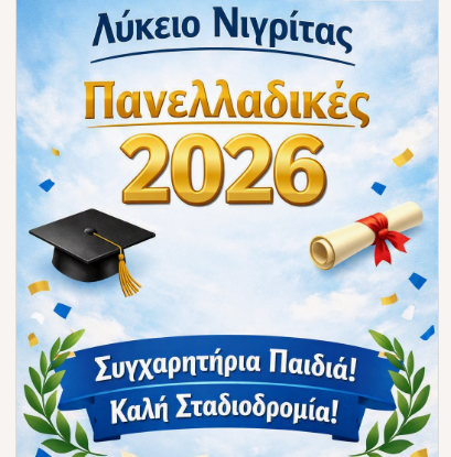 Έκφραση συγχαρητηρίων για την εισαγωγή  στην τριτοβάθμια